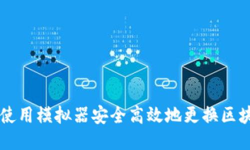 如何使用模拟器安全高效地更换区块链币
