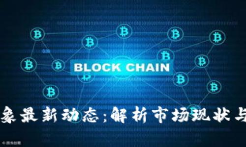 区块链乱象最新动态：解析市场现状与未来走向