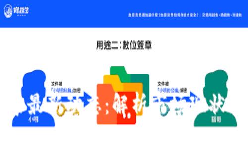区块链乱象最新动态：解析市场现状与未来走向