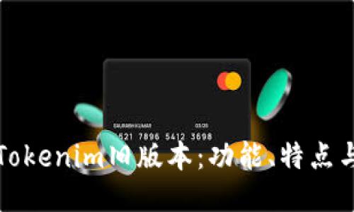 深入探讨Tokenim旧版本：功能、特点与用户反馈