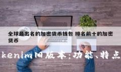 深入探讨Tokenim旧版本：功