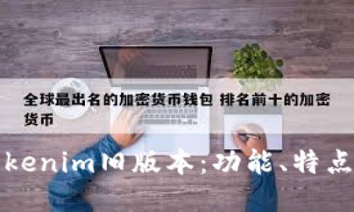 深入探讨Tokenim旧版本：功能、特点与用户反馈