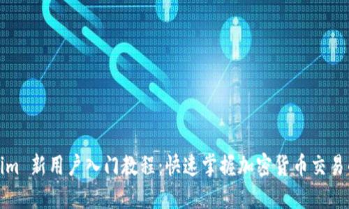 Tokenim 新用户入门教程：快速掌握加密货币交易的秘诀