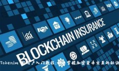 Tokenim 新用户入门教程：快
