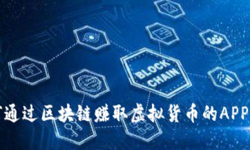 如何通过区块链赚取虚拟货币的APP推荐