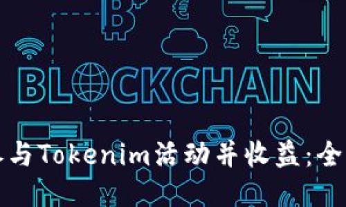 如何参与Tokenim活动并收益：全面指南