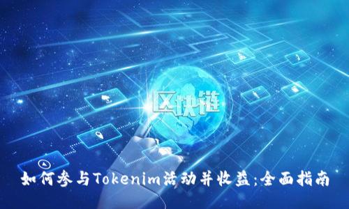 如何参与Tokenim活动并收益：全面指南