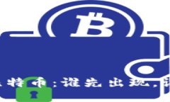 区块链与比特币：谁先出
