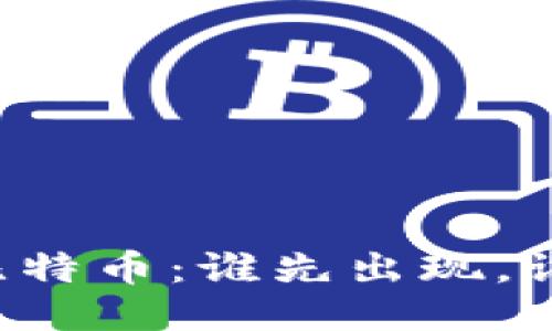 区块链与比特币：谁先出现，谁才是核心？