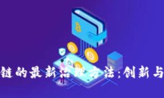 探索区块链的最新治理方
