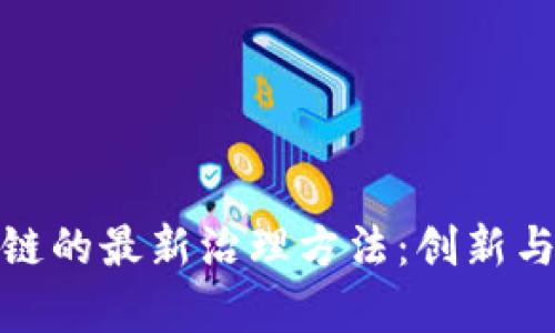探索区块链的最新治理方法：创新与挑战并存