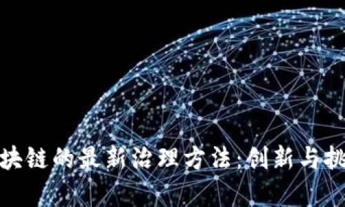 探索区块链的最新治理方法：创新与挑战并存