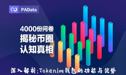 
深入解析：Tokenim钱包的功能与优势