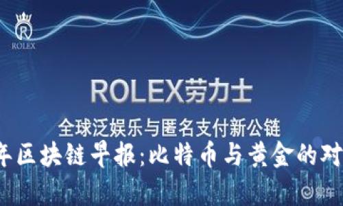 2023年区块链早报:比特币与黄金的对比分析