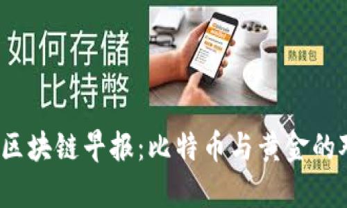 2023年区块链早报:比特币与黄金的对比分析