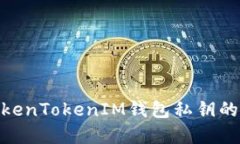 : 深入了解TokenTokenIM钱包私