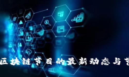 法制频道区块链节目的最新动态与节目表概览