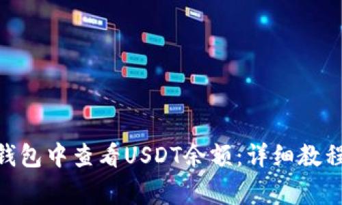如何在Tokenim钱包中查看USDT余额：详细教程和常见问题解答