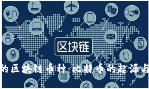 最早的区块链币种：比特币的起源与影响