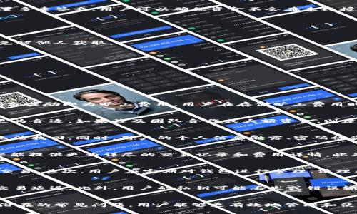 如何存储Tokenim旷工费用：详细指南与常见问题解答

Tokenim, 旷工费用, 存储, 加密货币, 区块链/guanjianci

引言
在区块链技术迅速发展的今天，Tokenim作为一种新兴的加密货币和支付机制逐渐为广泛用户接受。随着使用Tokenim的人增多，很多用户在进行旷工时，如何存储旷工费用成为了一个亟需解决的问题。旷工费用是指区块链网络中矿工为处理交易而获得的报酬，这部分费用的存储方式直接影响到用户的资金安全以及后续的交易效率。

Tokenim旷工费用的存储方式
要有效地存储Tokenim旷工费用，用户需要了解几种不同的存储方式。每种方式都有其独特的优缺点，用户可以根据自己的需求进行选择。

h41. 热钱包/h4
热钱包是指始终连接到互联网的加密货币钱包。这种钱包提供便捷的操作体验，适合频繁交易的用户使用。Tokenim用户可以考虑使用热钱包来存储旷工费用，获取快速访问。许多去中心化交易平台和数字货币交易所都提供热钱包服务。虽然热钱包使用方便，但安全性相对较低，容易受到黑客攻击。

h42. 冷钱包/h4
冷钱包是指不直接连接到互联网的钱包，存储Tokenim旷工费用的安全性较高。用户可以将旷工费用存储在硬件钱包或纸钱包中，这样能够避免大多数网络攻击的风险。尽管冷钱包在存取方面不如热钱包方便，但对于不打算频繁交易的用户来说，冷钱包是一个理想的选择。

h43. 多签钱包/h4
多签钱包需要多个私钥来验证交易，大大提高了安全性。Tokenim用户可以选择多签钱包存储旷工费用，尤其适合团队或多人合作的项目。通过设置多重签名，用户可以确保资金不会在未经授权的情况下转移，增强了资金的安全性。

存储Tokenim旷工费用的最佳实践
存储Tokenim旷工费用不仅关乎存储方式的选择，还与存储管理技巧密切相关。以下是一些最佳实践，帮助用户安全有效地管理旷工费用。

h41. 定期备份/h4
无论使用哪种存储方式，定期备份都是必须的。用户应定期将钱包情况进行备份，以免出现意外数据丢失的情况。同时，备份文件需妥善保存，以避免被他人获取。

h42. 设置强密码/h4
用户在创建钱包时，应选择复杂性较高、难以破解的密码，并定期更换密码。强密码能够有效地减少黑客成功攻击的风险，提高旷工费用的安全性。

h43. 启用双重认证/h4
使用双重认证的安全设置，增加一层保护，尤其是在使用热钱包时。采用二次验证能够大大降低账户被盗的风险。

常见问题解答

h41. Tokenim旷工费用是什么？/h4
Tokenim旷工费用是用户在使用Tokenim进行区块链运算时所产生的费用。与其他加密货币类似，矿工在成功处理交易时会获得相应的奖励，这部分奖励即为旷工费用。用户在存储旷工费用时应了解该费用的用途以及如何最大化其价值。

h42. 如何选择合适的钱包存储Tokenim旷工费用？/h4
选择合适的钱包存储Tokenim旷工费用时，需要考虑安全性、便捷性和实际需求。如果用户频繁交易，可以选择热钱包；如非频繁交易，则冷钱包将更为合适。如果涉及团队合作或大额资金，则建议使用多签钱包，提升安全性。用户在选择钱包时，应仔细评估自身的使用场景和安全需求，综合考虑选择最合适的存储方式。

h43. 存储Tokenim旷工费用有哪些安全隐患？/h4
在存储Tokenim旷工费用的过程中，用户可能面临多重安全隐患。例如，热钱包由于始终联网，容易遭受黑客攻击；而冷钱包虽然安全，但若丢失则无法找回。同时，用户的个人信息泄露、密码被盗、操作失误等也都可能导致资金损失。因此，用户在存储过程中应时刻保持警惕，切实做好安全防护。

h44. Tokenim旷工费用在哪里查看？/h4
用户可以通过各大加密货币交易所、区块链浏览器或钱包工具查看自己的Tokenim旷工费用。登录钱包账号即可看到相关信息，同时区块链浏览器能提供更为详尽的交易记录和费用详情。此外，用户还可通过Tokenim的官方网站查询相关数据，确保信息的准确性和实时性。

h45. 如何提升Tokenim旷工费用的存储效率？/h4
提升Tokenim旷工费用的存储效率，可以采取多方面的措施。首先，在存储方式上选择适合市场波动的冷热钱包组合，确保既能安全存储又能随时交易。其次，用户应定期对钱包进行整理，清理无用的交易记录及备份。最后，关注市场动态及Tokenim的技术进步，及时更新存储方案，以应对可能的市场变化和风险因素。

h46. 为什么我无法提取我的Tokenim旷工费用？/h4
如果用户无法提取Tokenim旷工费用，可能有多种原因。首先，要检查钱包的余额和状态，确保资金未被冻结或退回。其次，网络的拥堵也可能导致交易延迟。此外，用户的私钥可能丢失或错误输入，导致交易无法成功。建议用户逐一排查以上问题，如仍未解决，及时联系相关客服，获取专业支持。

总结
存储Tokenim旷工费用是区块链用户的一项重要操作，影响到用户的资金安全和交易效率。通过了解不同的存储方式、采取最佳实践，并及时解决潜在的常见问题，用户能够更有效地管理和使用自己的Tokenim旷工费用。数字货币领域蓬勃发展的同时，也伴随着风险与机遇，希望每位用户都能在安全中获得更大的收益。