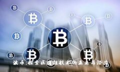 波币：探索区块链技术的