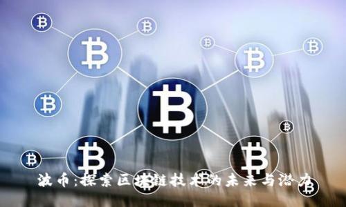 波币：探索区块链技术的未来与潜力
