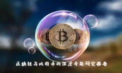 区块链与比特币的深度专