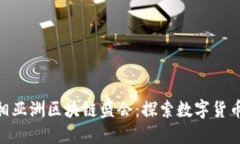 Tokenim亮相亚洲区块链盛会