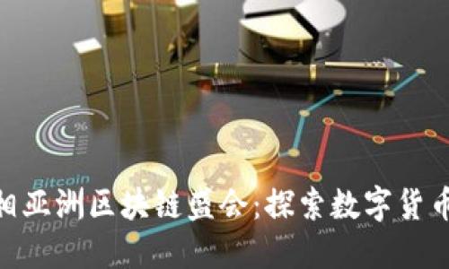Tokenim亮相亚洲区块链盛会：探索数字货币的未来潜力