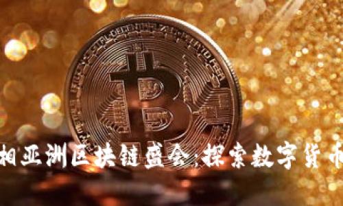 Tokenim亮相亚洲区块链盛会：探索数字货币的未来潜力