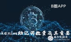 Tokenim助记词数量及其重要