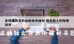 比特币区块链文件大小解