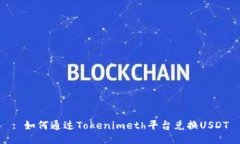 : 如何通过Tokenimeth平台兑