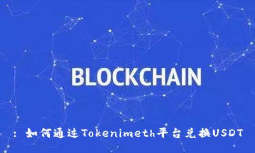 : 如何通过Tokenimeth平台兑换USDT