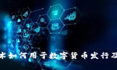 : 区块链技术如何用于数字