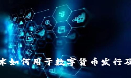 : 区块链技术如何用于数字货币发行及其应用前景