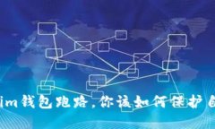 如果Tokenim钱包跑路，你该