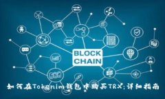如何在Tokenim钱包中购买
