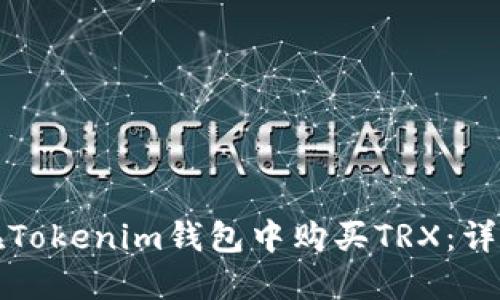 如何在Tokenim钱包中购买TRX：详细指南