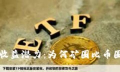 区块链矿圈的收益潜力：