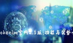 探索Tokenim官网2.5版：功能