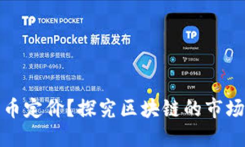 谁在为比特币定价？探究区块链的市场力量与机制