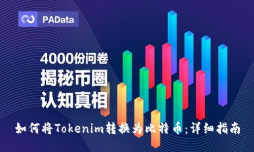 如何将Tokenim转换为比特币：详细指南