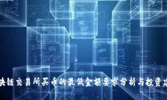 区块链交易所买币的最低