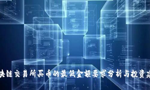 区块链交易所买币的最低金额要求分析与投资建议