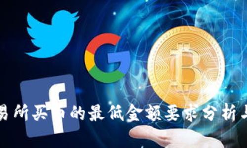 区块链交易所买币的最低金额要求分析与投资建议