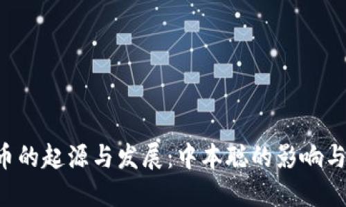 区块链T币的起源与发展：中本聪的影响与未来展望