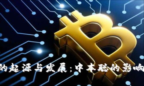 区块链T币的起源与发展：中本聪的影响与未来展望
