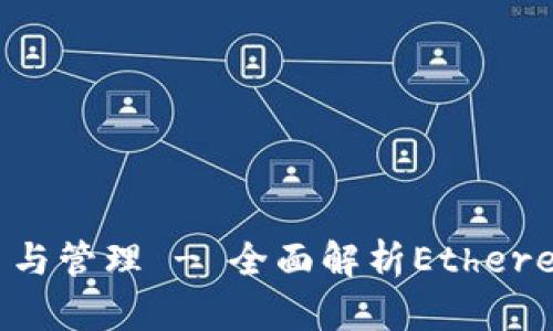 Tokenim如何支持ETH交易与管理 - 全面解析Ethereum在Tokenim平台的功能