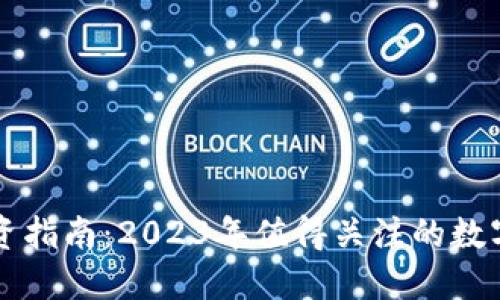 区块链投资指南：2023年值得关注的数字货币推荐